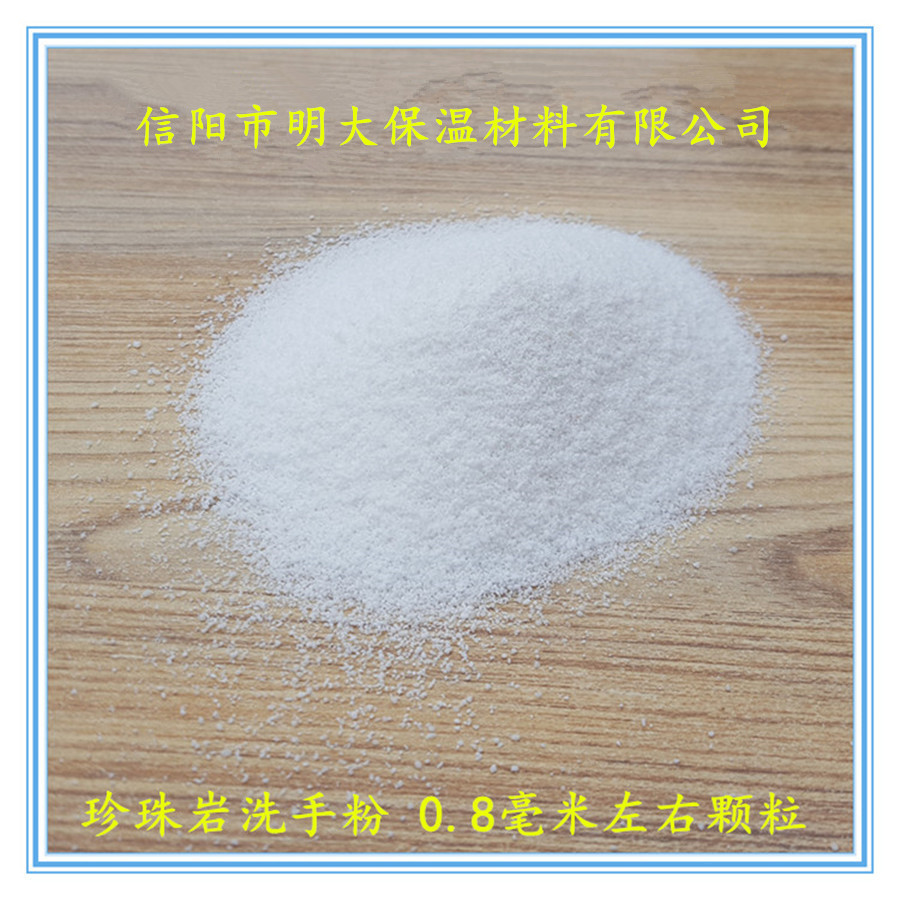 珍珠岩洗手粉