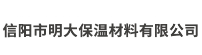 信阳市明大保温材料有限公司